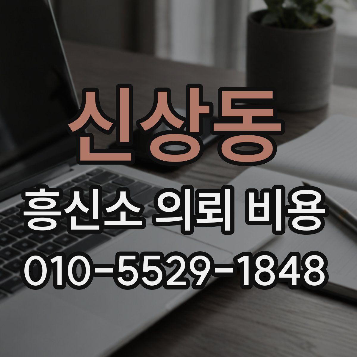 신상동 흥신소 의뢰 비용