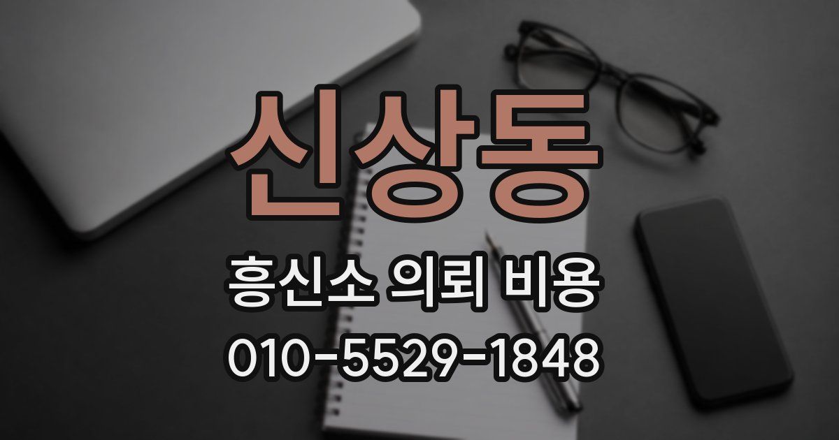 신상동 흥신소 의뢰 비용