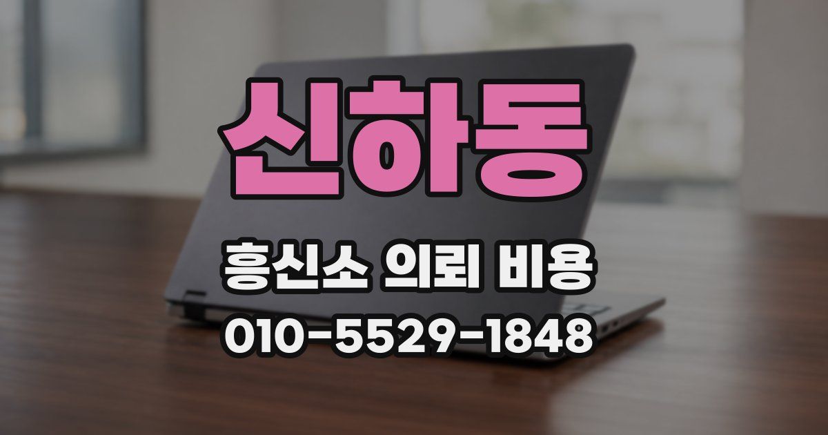 신하동 흥신소 의뢰 비용