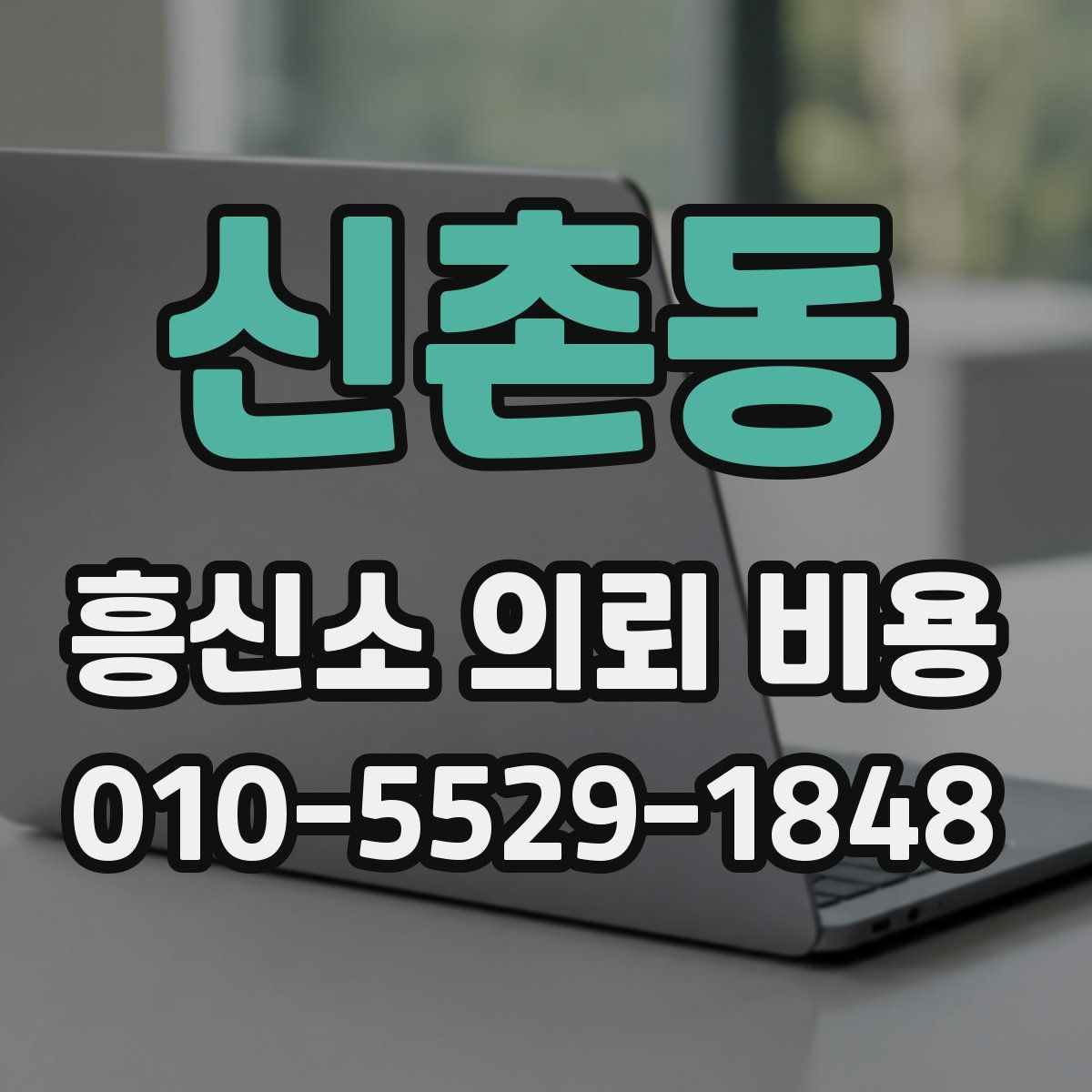 신촌동 흥신소 의뢰 비용