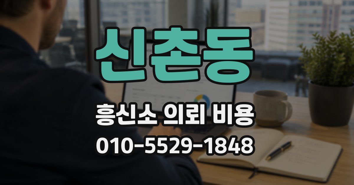 신촌동 흥신소 의뢰 비용
