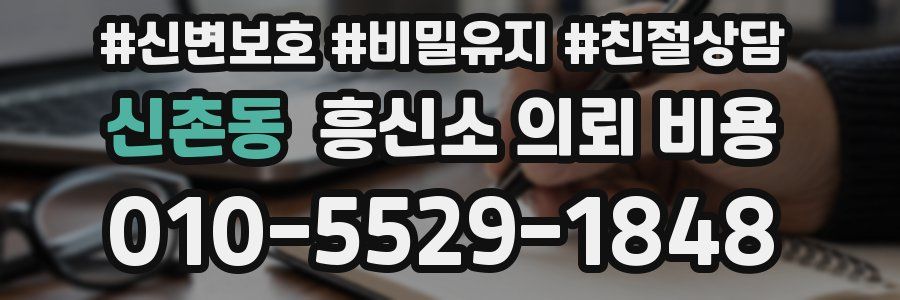 신촌동 흥신소 의뢰 비용