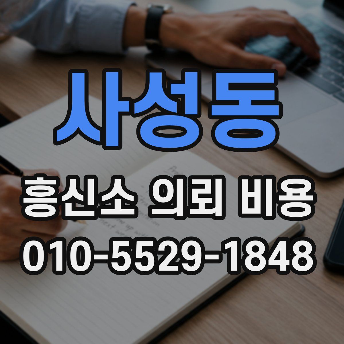 사성동 흥신소 의뢰 비용