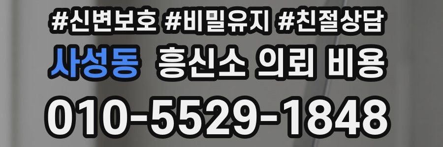 사성동 흥신소 의뢰 비용