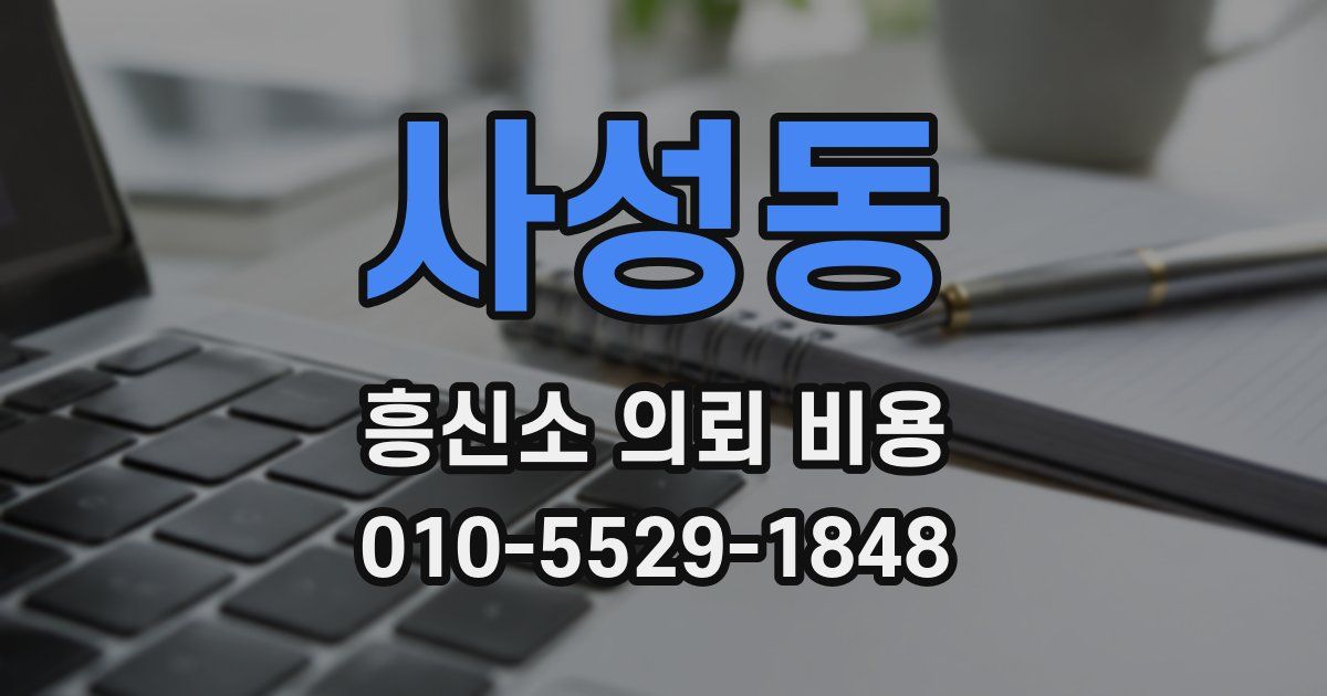 사성동 흥신소 의뢰 비용