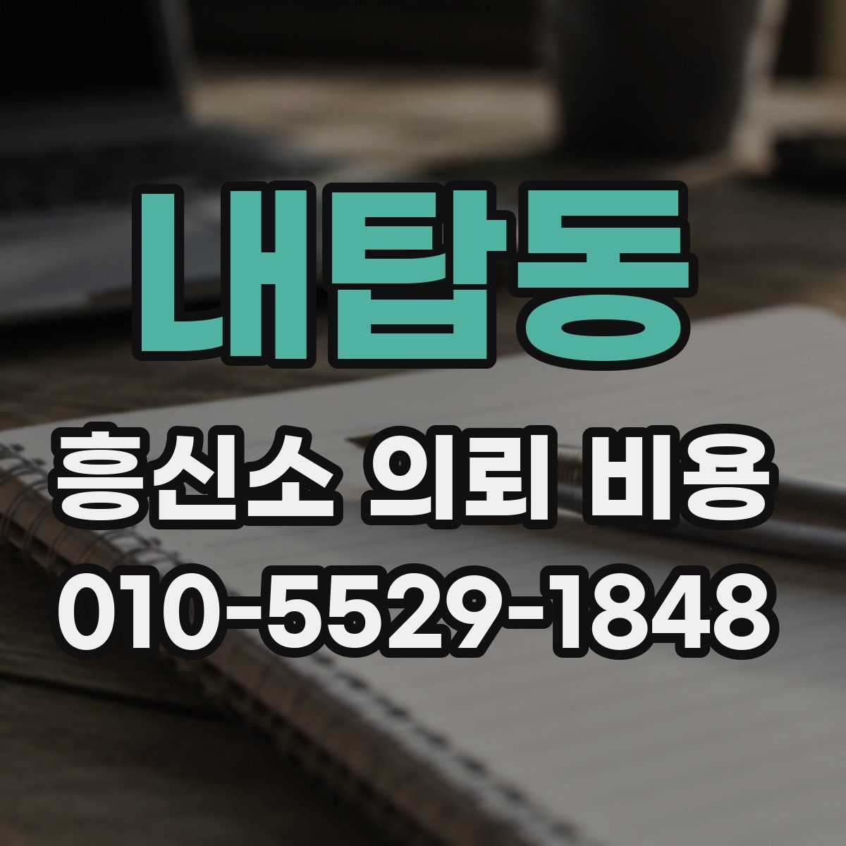 내탑동 흥신소 의뢰 비용