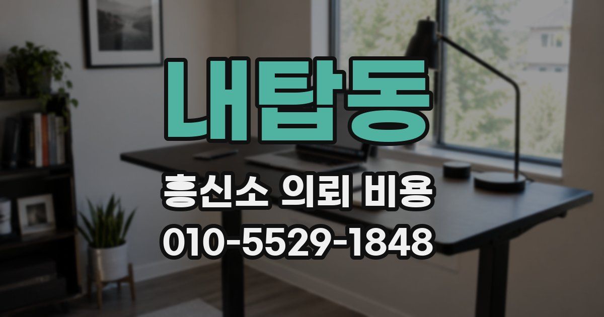 내탑동 흥신소 의뢰 비용
