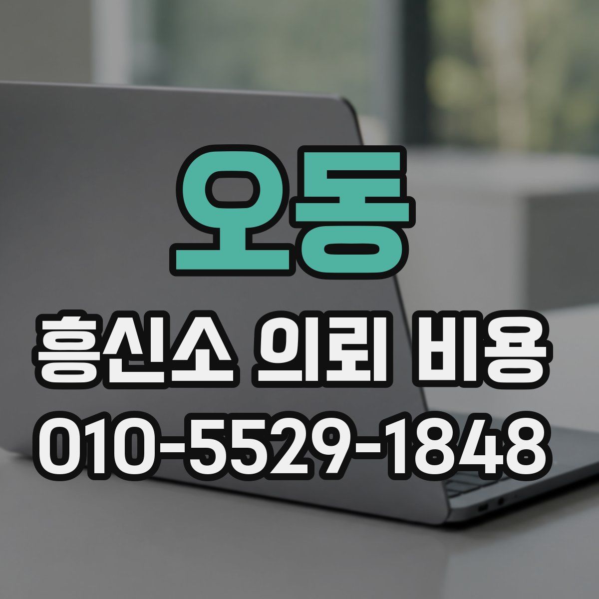 오동 흥신소 의뢰 비용