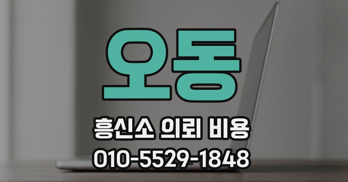 오동 흥신소 의뢰 비용