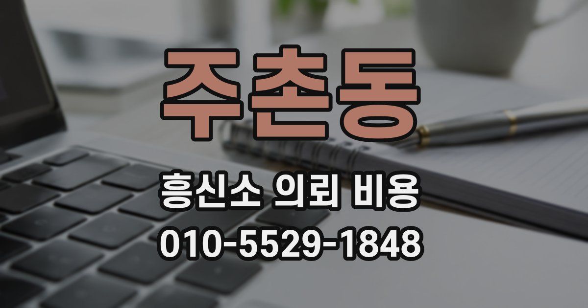 주촌동 흥신소 의뢰 비용