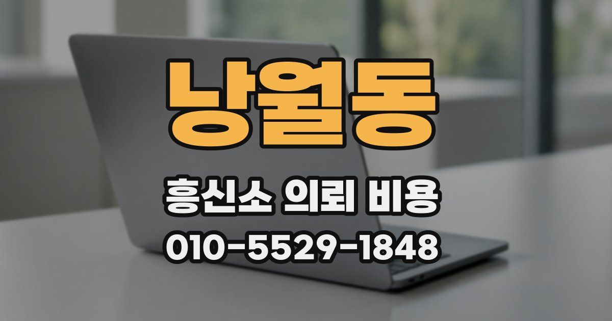 낭월동 흥신소 의뢰 비용