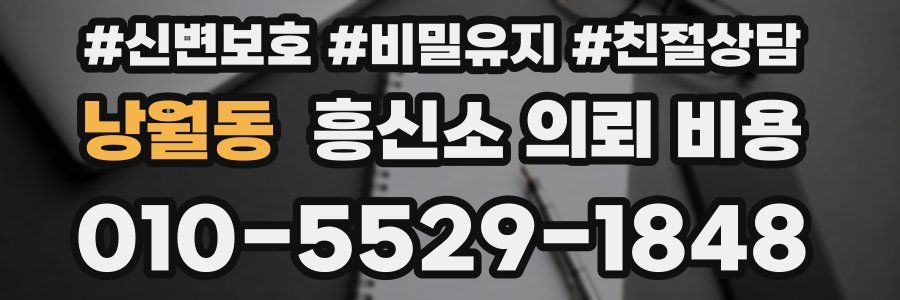 낭월동 흥신소 의뢰 비용