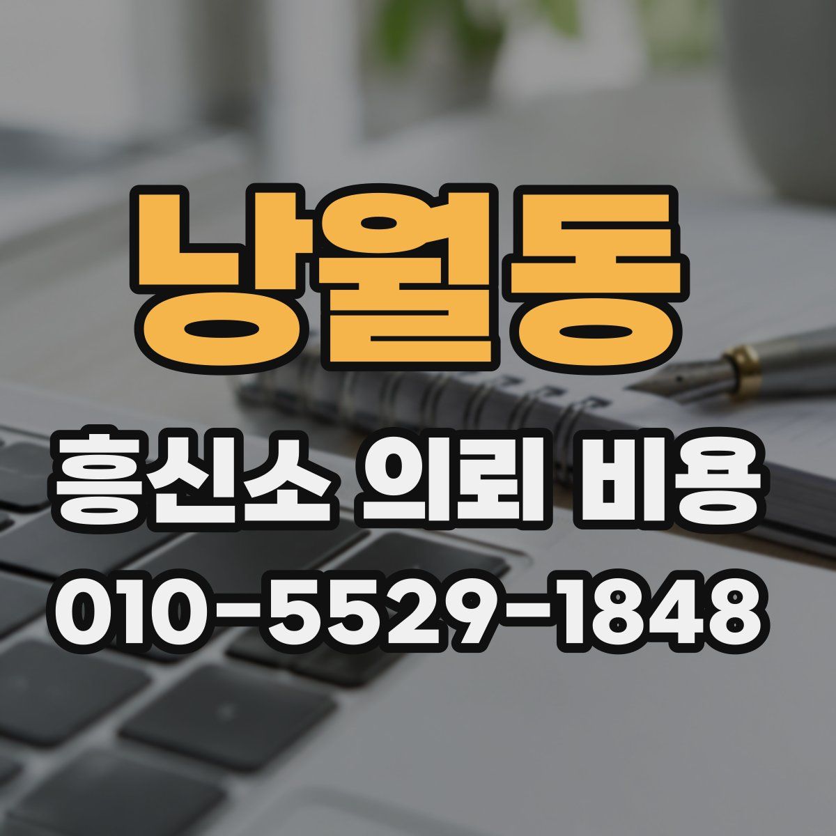 낭월동 흥신소 의뢰 비용