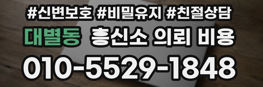 대별동 흥신소 의뢰 비용