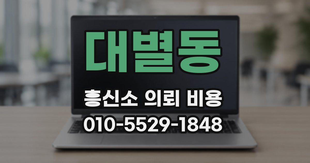 대별동 흥신소 의뢰 비용