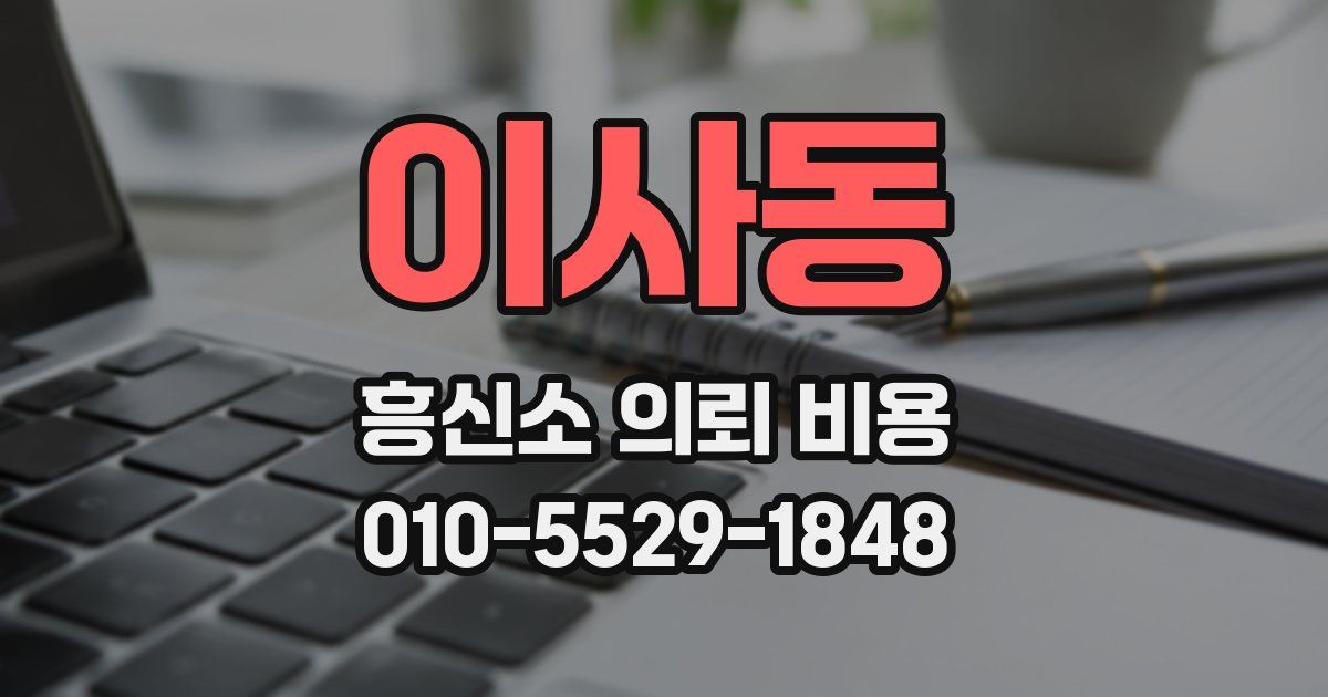 이사동 흥신소 의뢰 비용