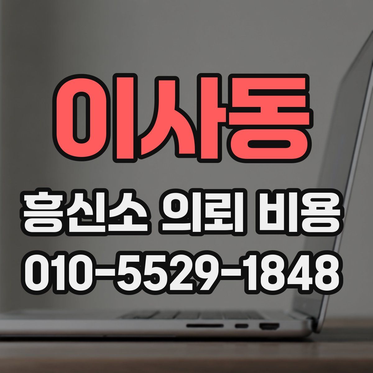 이사동 흥신소 의뢰 비용
