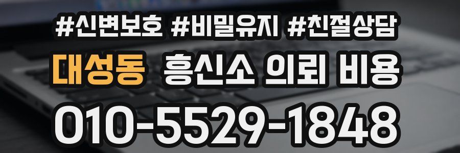 대성동 흥신소 의뢰 비용