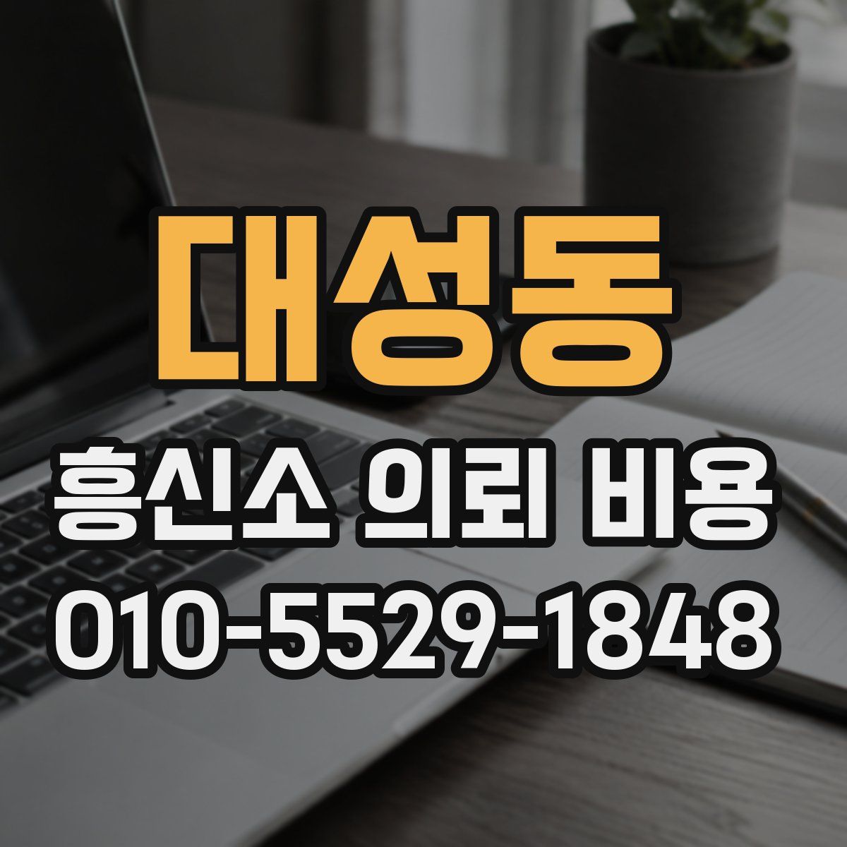 대성동 흥신소 의뢰 비용