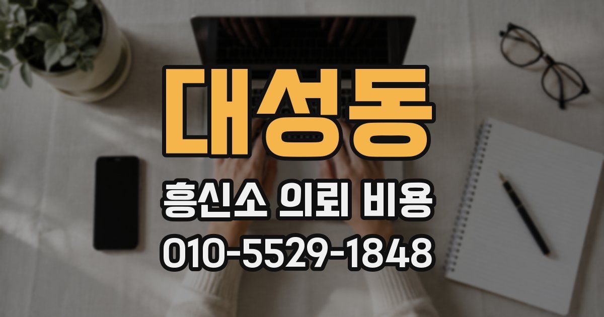 대성동 흥신소 의뢰 비용