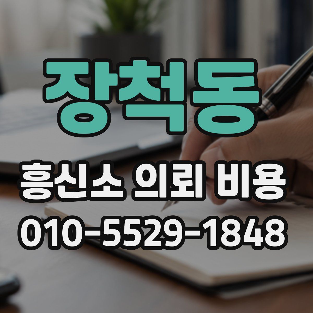 장척동 흥신소 의뢰 비용