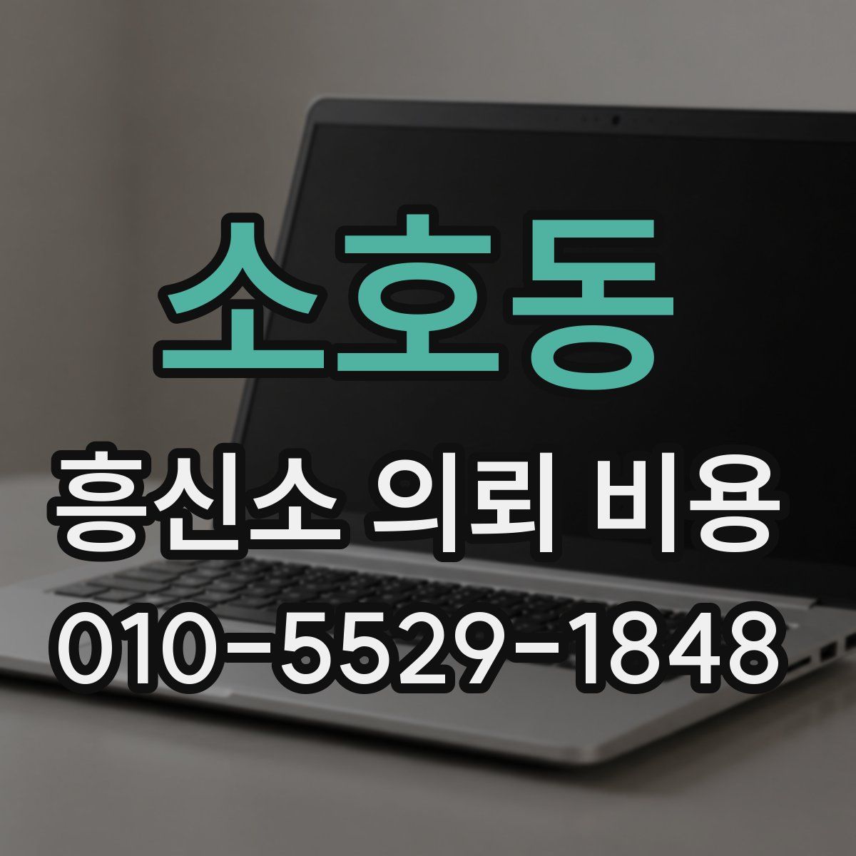 소호동 흥신소 의뢰 비용