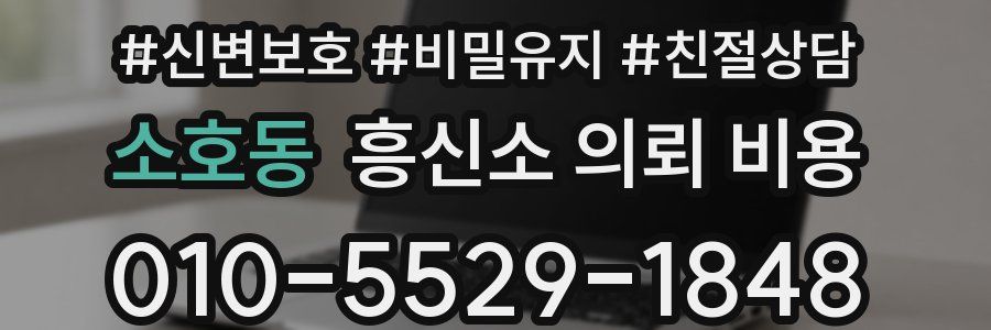 소호동 흥신소 의뢰 비용