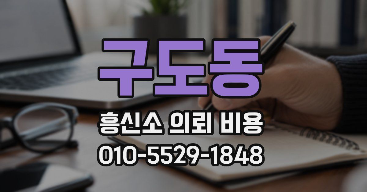 구도동 흥신소 의뢰 비용