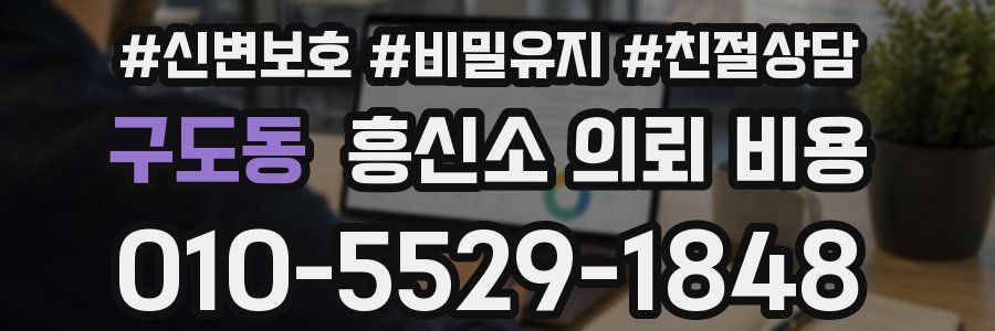 구도동 흥신소 의뢰 비용