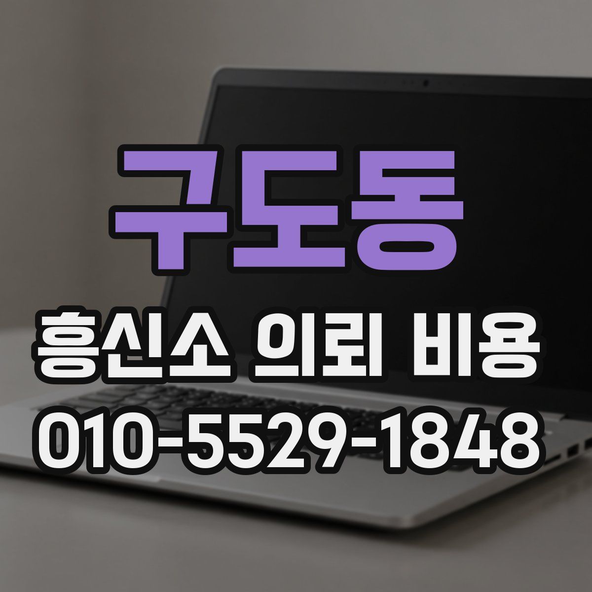 구도동 흥신소 의뢰 비용