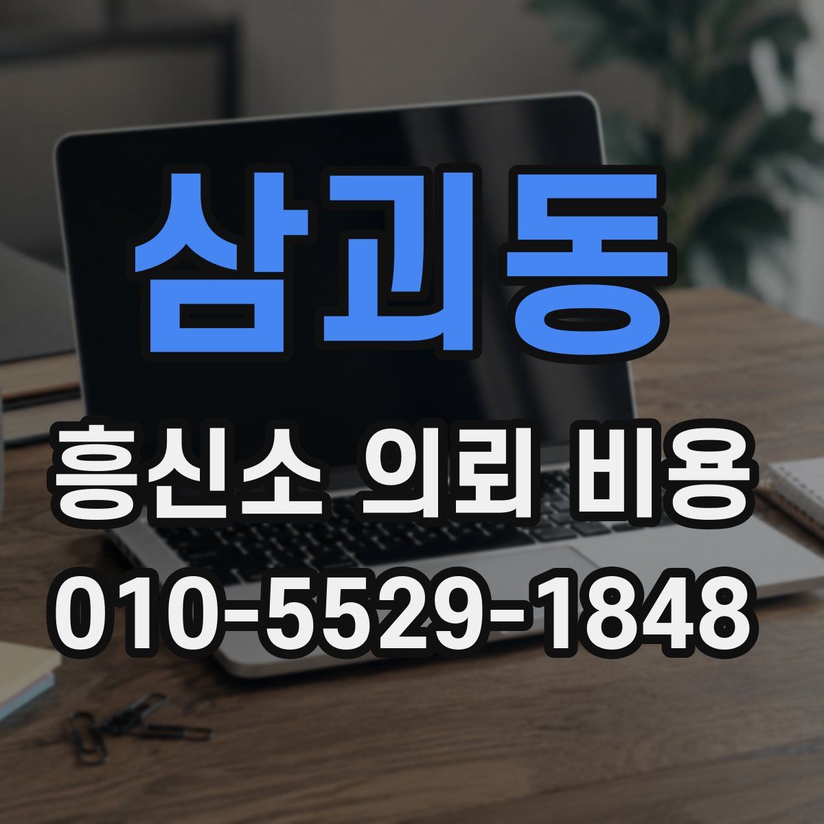 삼괴동 흥신소 의뢰 비용