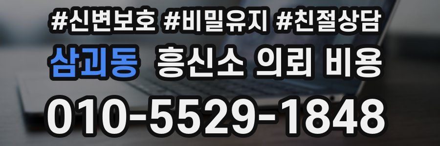 삼괴동 흥신소 의뢰 비용