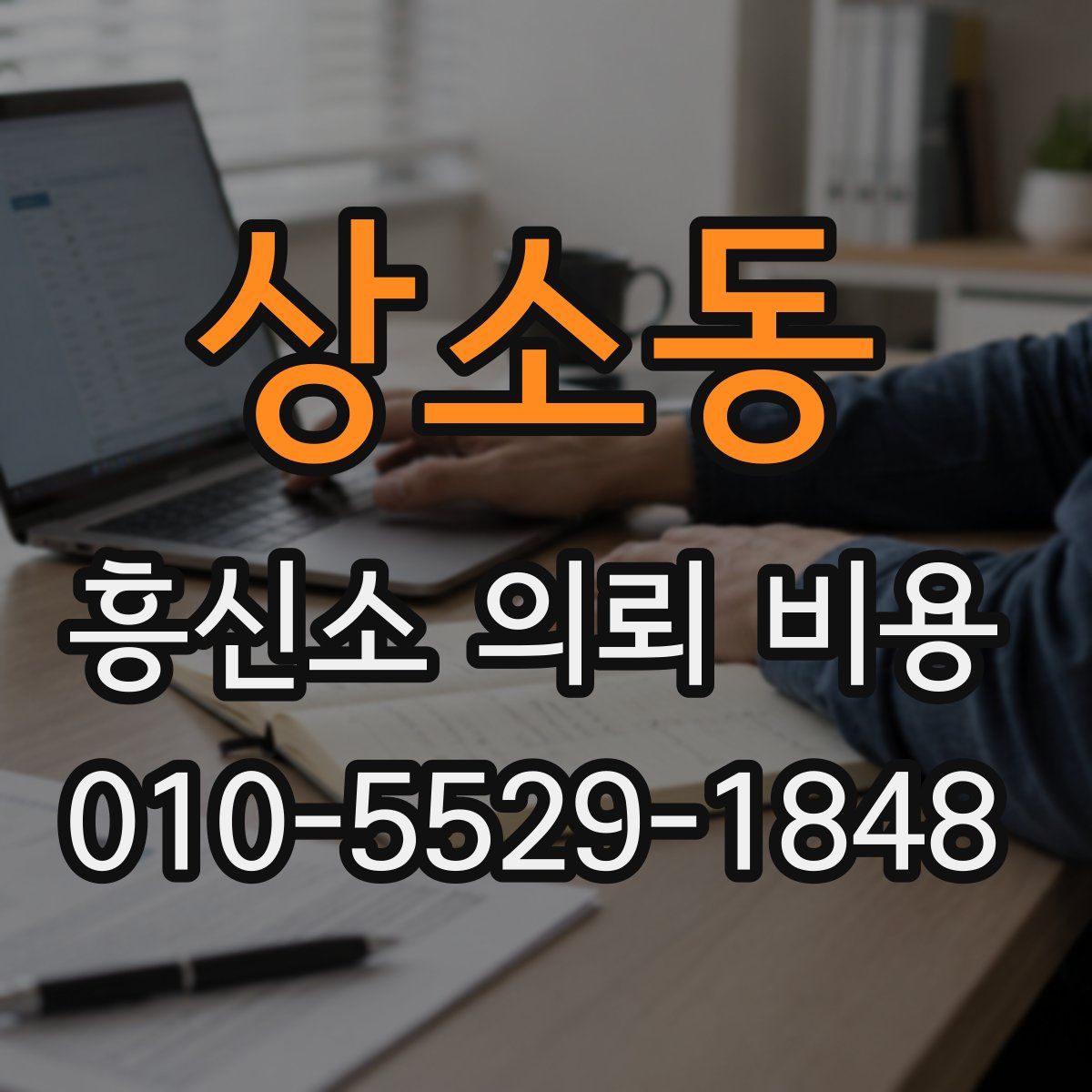 상소동 흥신소 의뢰 비용