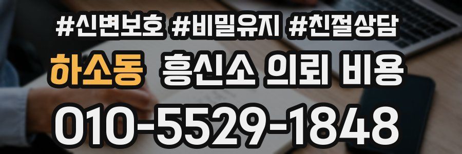 하소동 흥신소 의뢰 비용