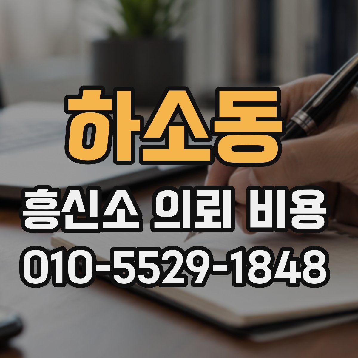 하소동 흥신소 의뢰 비용