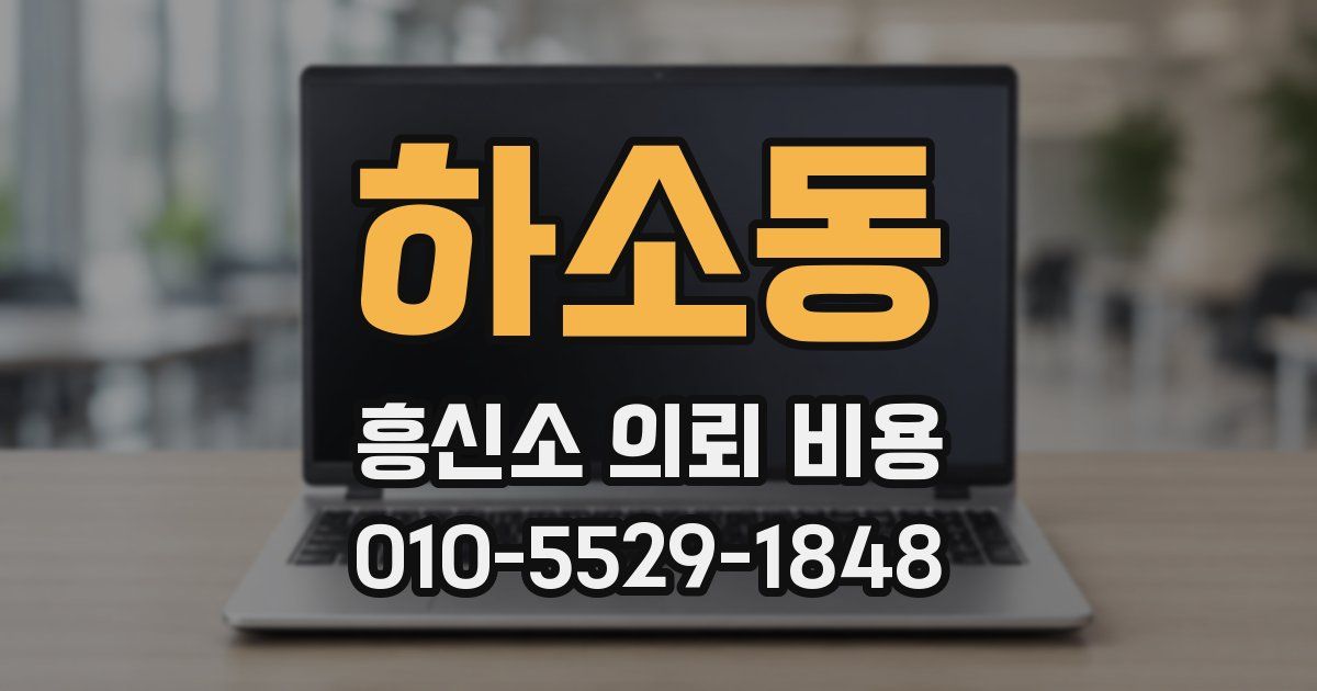 하소동 흥신소 의뢰 비용