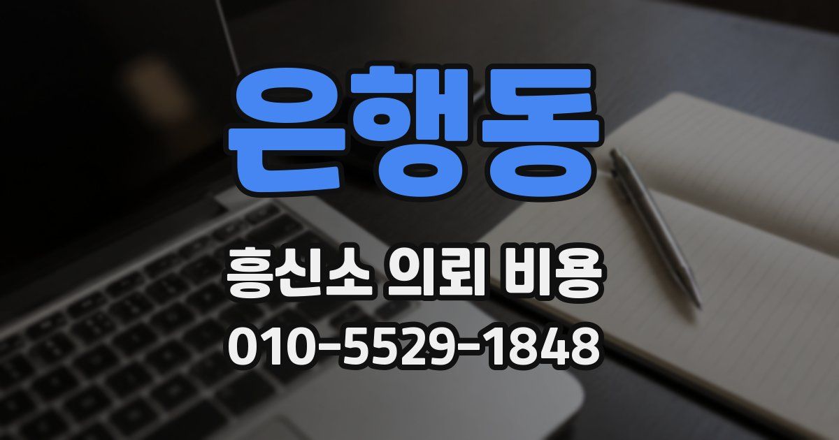 은행동 흥신소 의뢰 비용