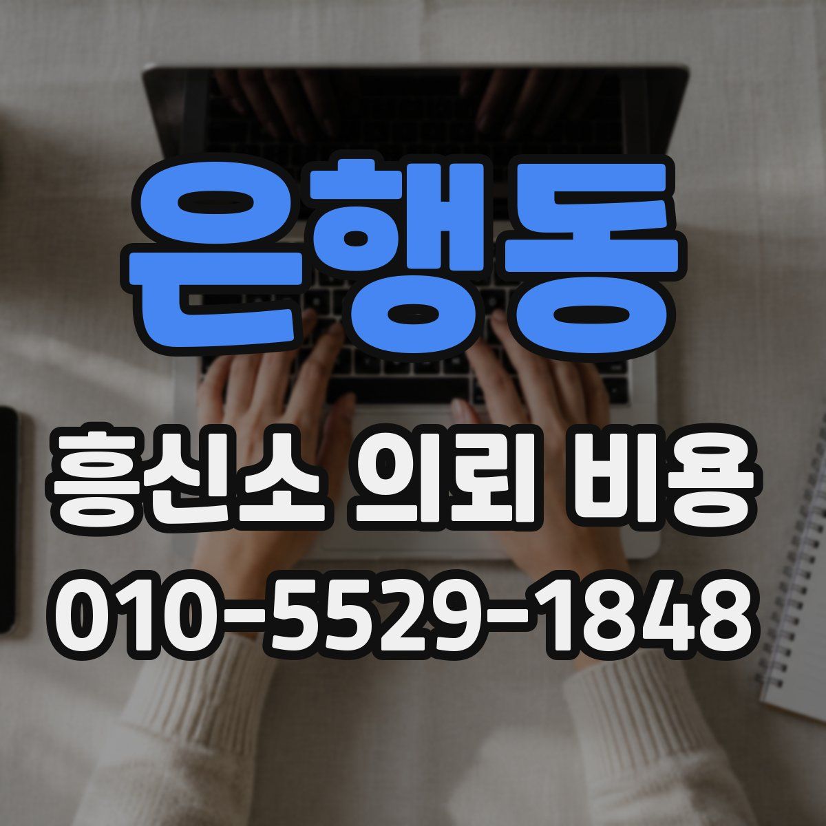 은행동 흥신소 의뢰 비용