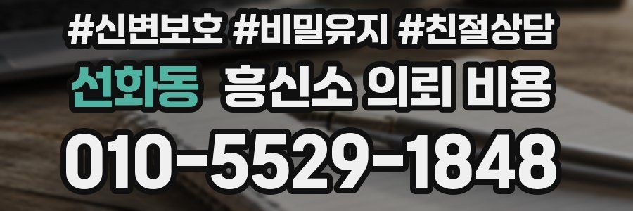 선화동 흥신소 의뢰 비용