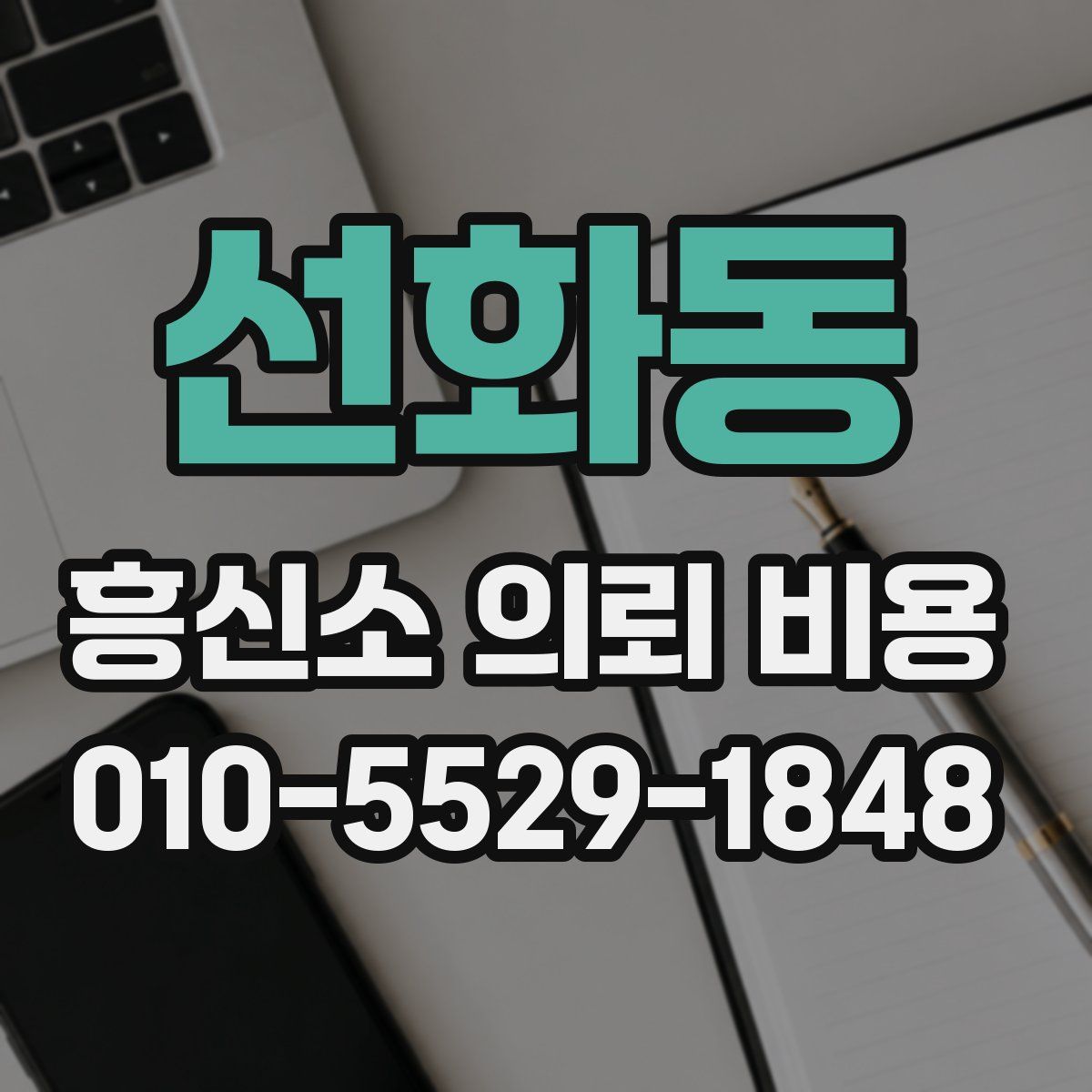 선화동 흥신소 의뢰 비용