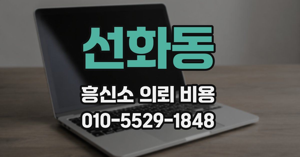 선화동 흥신소 의뢰 비용