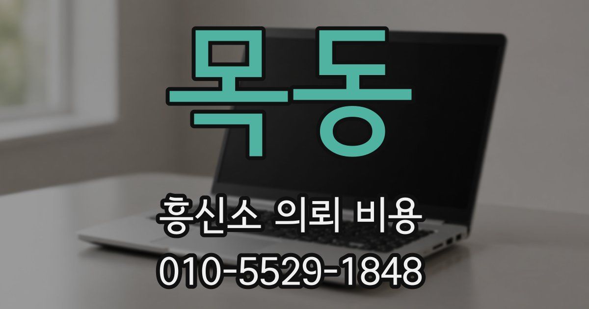 목동 흥신소 의뢰 비용