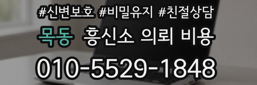 목동 흥신소 의뢰 비용
