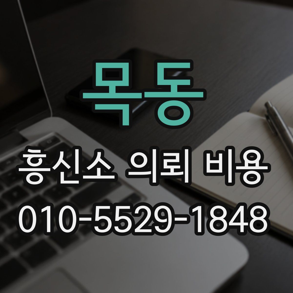 목동 흥신소 의뢰 비용