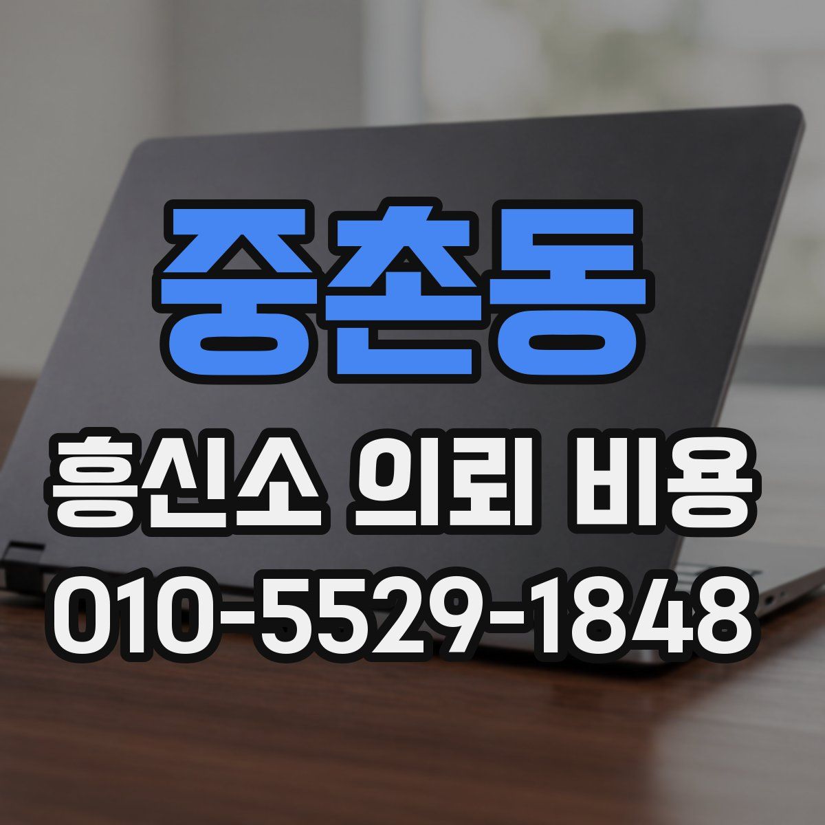 중촌동 흥신소 의뢰 비용