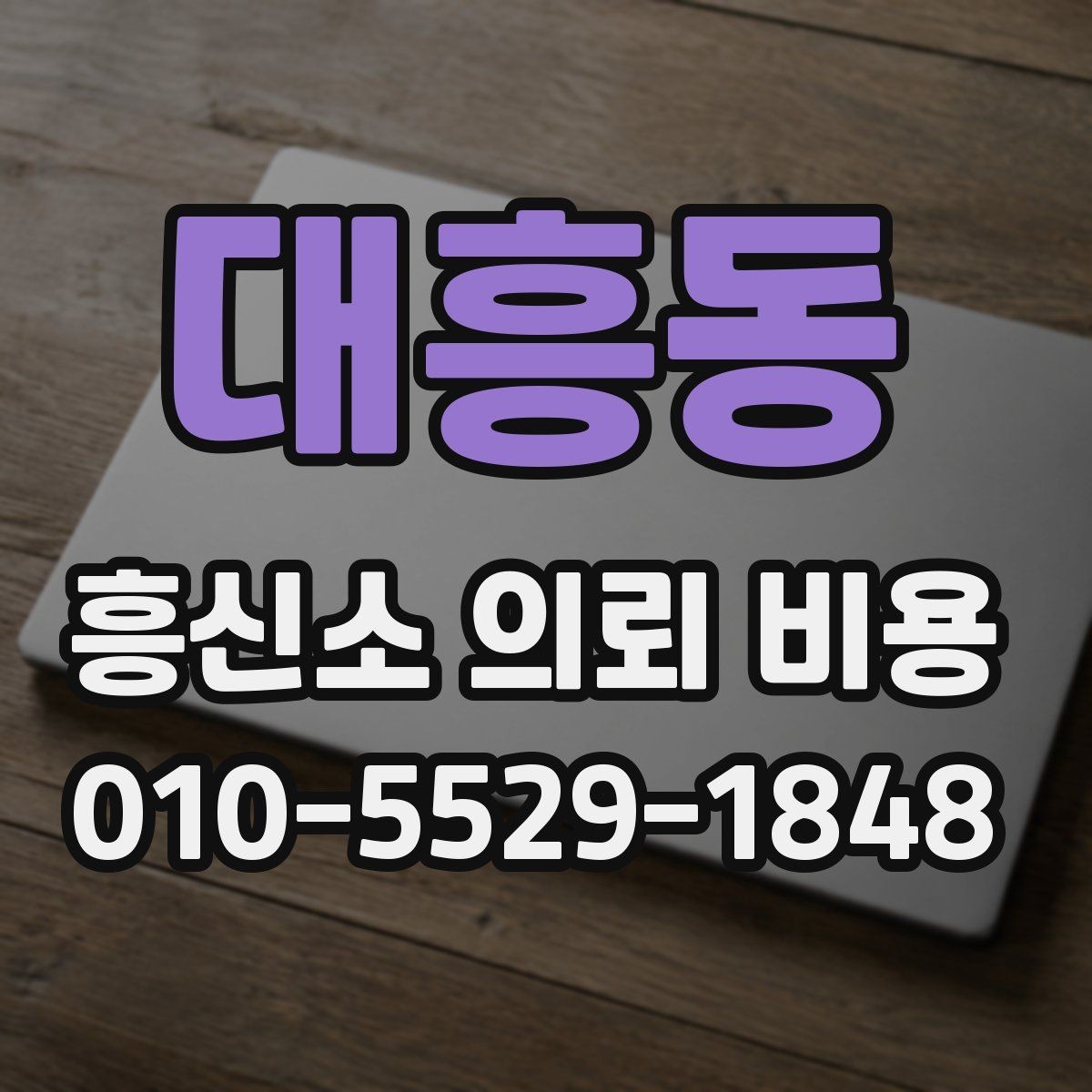 대흥동 흥신소 의뢰 비용 문의 시 확인할 세부 조건