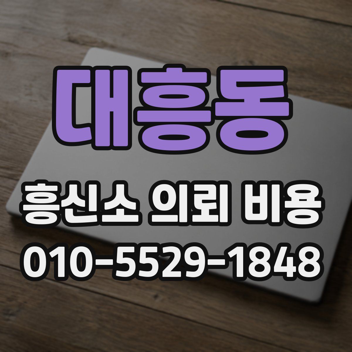 대흥동 흥신소 의뢰 비용