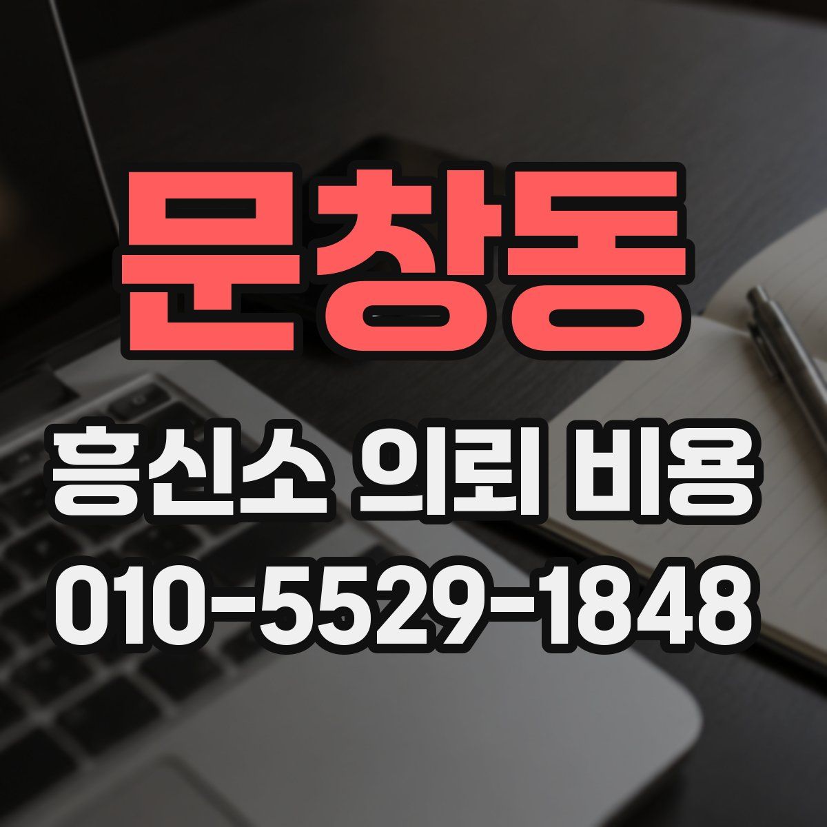 문창동 흥신소 의뢰 비용