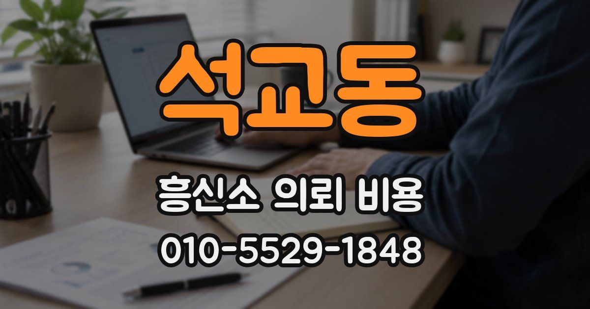 석교동 흥신소 의뢰 비용