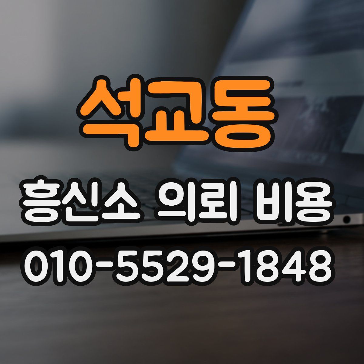 석교동 흥신소 의뢰 비용
